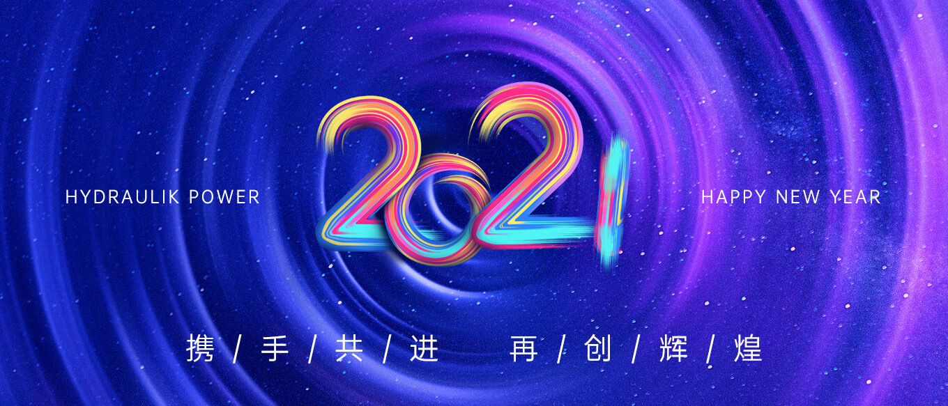 2021，攜手共進，再創(chuàng)輝煌